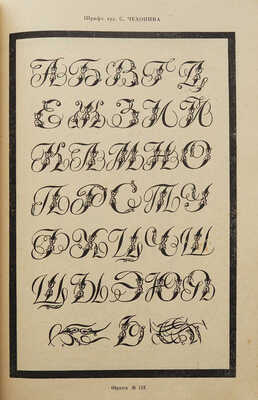 Художественные шрифты и их построение... Харьков: Униздат, 1930.